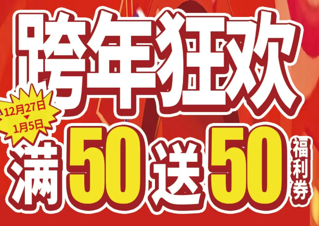 跨年狂欢 满50送50福利券