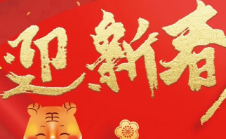 迎新春！贺新年！超值大换购！