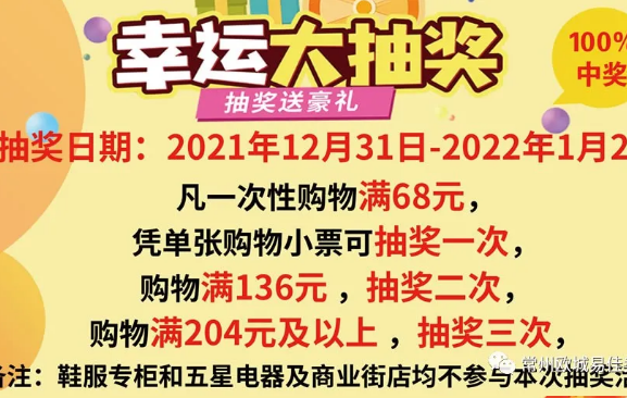 幸运大抽奖！欢快跨年大学城店